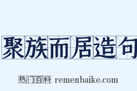 聚族而居造句是什么意思的图片